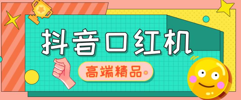 外面收费2888的抖音口红机网站搭建，免公众号，免服务号，对接三方支付【源码+教程】-第一精品资源库