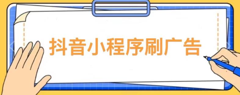 【低保项目】抖音小程序刷广告变现玩法，需要自己动手去刷，多劳多得【详细教程】-第一精品资源库