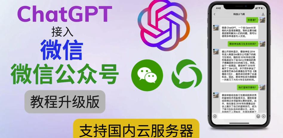 最新ChatGPT接入微信公众号升级版教程，支持国内云服务器【视频教程+文档教程】-第一精品资源库