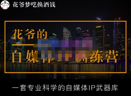 花爷的自媒体IP训练营【14期】,一套专业科学的自媒体IP武器库（更新2023年3月）-第一精品资源库