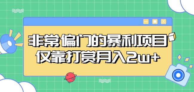 非常偏门的暴利项目，仅靠打赏月入2w+-第一精品资源库