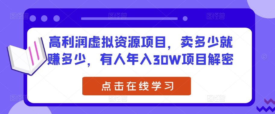 高利润虚拟资源项目，卖多少就赚多少，有人年入30W项目解密-第一精品资源库