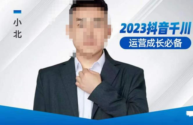 小北·抖音千川运营必备，起号搭建计划，增长期搭建计划，2023千川实操课！-第一精品资源库