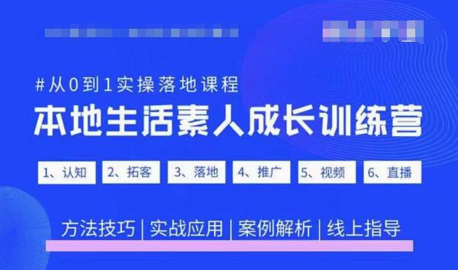 抖音本地生活素人成长训练营，从0到1实操落地课程，方法技巧|实战应用|案例解析-第一精品资源库
