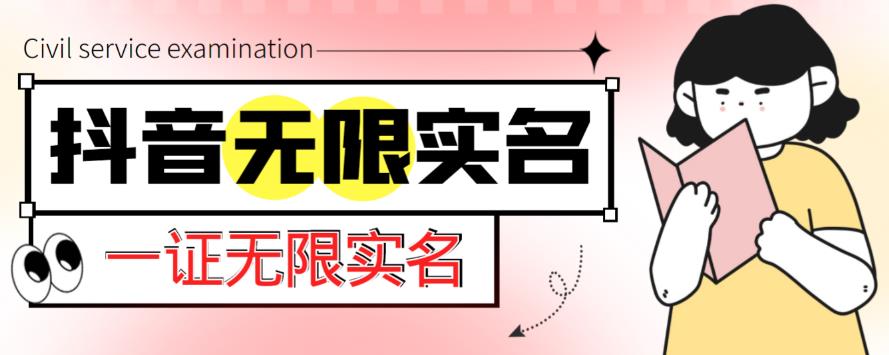 外面收费1200的最新抖音一证无限实名技术，无视限制封禁【详细玩法视频教程】-第一精品资源库