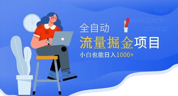 价值1980的流量掘金项目，小白也能轻松日入1000+-第一精品资源库
