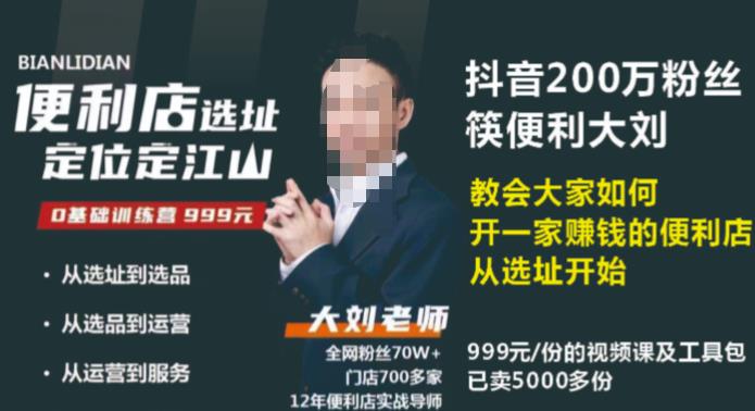 抖音卖999的筷便利如何做一家赚钱的便利店选址教程-第一精品资源库