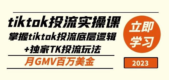 tiktok投流实操课：掌握tiktok投流底层逻辑+独家TK投流玩法月GMV百万美金-第一精品资源库