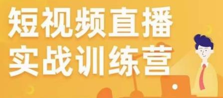 金引擎电商短视频直播训练营，所有的生意都可以用短视频直播重做一遍-第一精品资源库