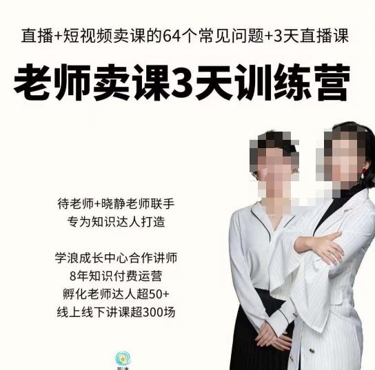 川流-老师卖课3天训练营，包含​老师做直播+短视频常见的64个问题，教你玩转抖音电商系统-第一精品资源库