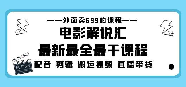 外面卖699的电影解说汇最新最全最干课程：电影配音剪辑搬运视频直播带货-第一精品资源库