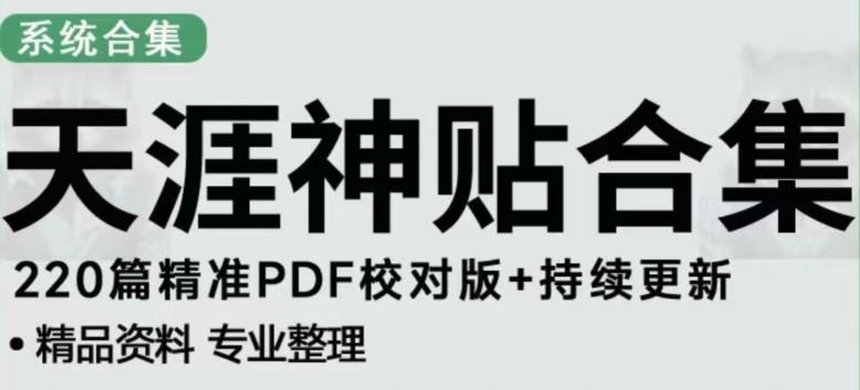 天涯论坛资源发布抖音快手小红书神仙帖子引流、变现项目，日入300到800比较稳定-第一精品资源库