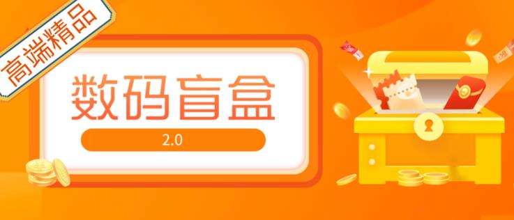 抖音最火数码盲盒4.0直播撸音浪网站搭建【开源源码+搭建教程】-第一精品资源库