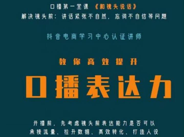 口播第一堂课《和镜头说话》，解决镜头前:讲话紧张不自然，忘词不自信等问题-第一精品资源库