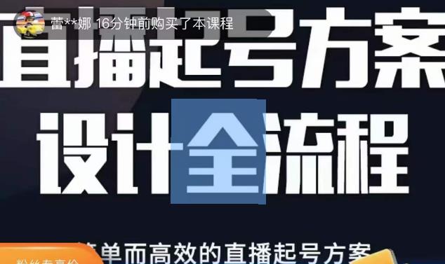 2023正价控流起号课，直播起号方案设计全流程，简单而高效的直播起号方案-第一精品资源库