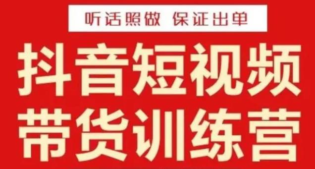 李鲆·抖音短视频带货训练营15期，一部手机、碎片化时间也能做，随时随地都能赚钱-第一精品资源库
