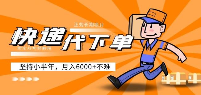 阿力-快递代下单，正规长期项目，坚持小半年月入6000+（附实战视频教程）-第一精品资源库