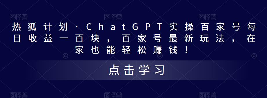 热狐计划·ChatGPT实操百家号每日收益一百块，百家号最新玩法，在家也能轻松赚钱！-第一精品资源库