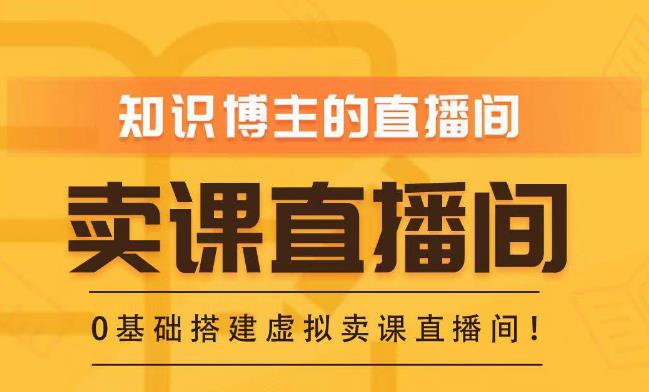 知识付费（卖课）直播间搭建-绿幕直播间，零基础搭建虚拟卖课直播间！-第一精品资源库