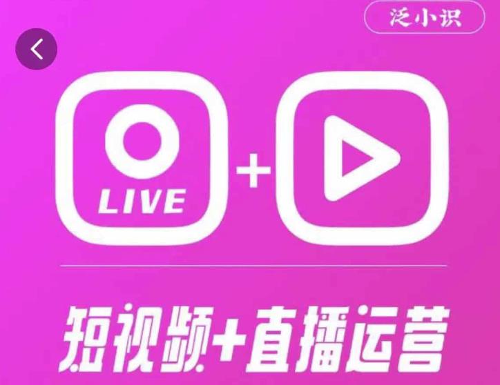 泛小识365天短视频直播运营综合辅导课程，干货满满，新手必学-第一精品资源库