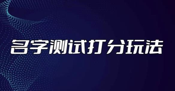 最新抖音爆火的名字测试打分无人直播项目，轻松日赚几百+【打分脚本+详细教程】-第一精品资源库