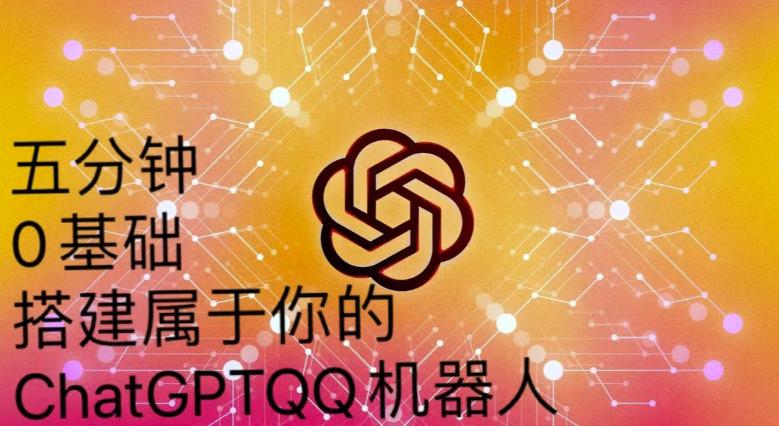 手把手教你如何从一个0基础小白用Chatgpt来搭建一个qq聊天机器人【永久软件+详细教程】-第一精品资源库