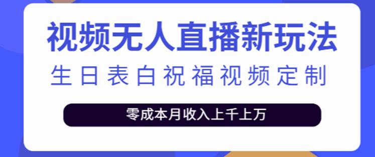 抖音无人直播新玩法，生日表白祝福2.0版本，一单利润10-20元【附模板+软件+教程】-第一精品资源库