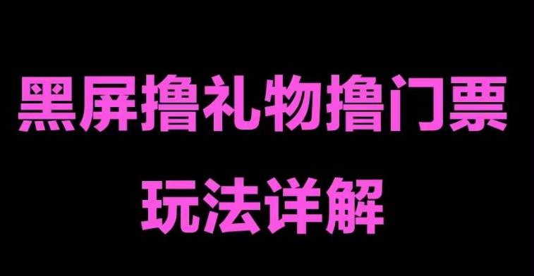 抖音黑屏撸门票撸礼物玩法，单手机即可操作，直播抖音号就可以玩，一天三到四位数-第一精品资源库