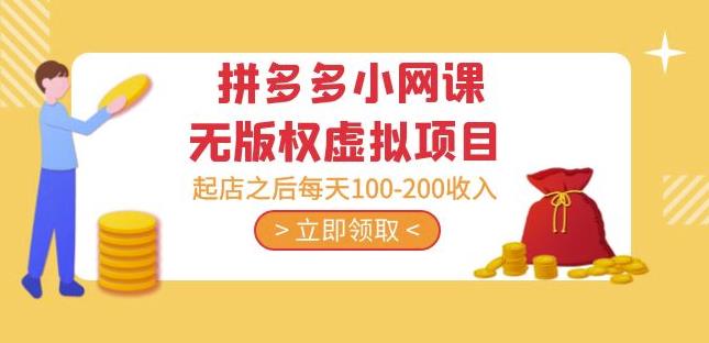 黄岛主·拼多多小网课无版权虚拟项目分享课：起店之后每天100-200收入-第一精品资源库