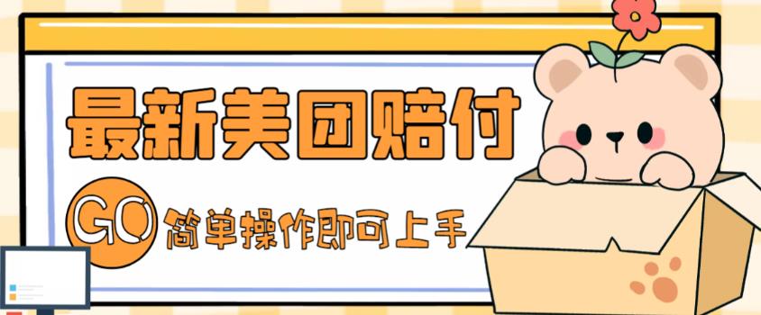外面收费288的最新美团赔FU项目，点过的外卖都能赔付【详细玩法教程】-第一精品资源库
