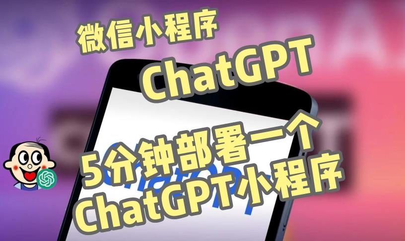 全网首发-ChatGPT3.1微信小程序部署搭建，自带流量主版本【源码+教程】-第一精品资源库
