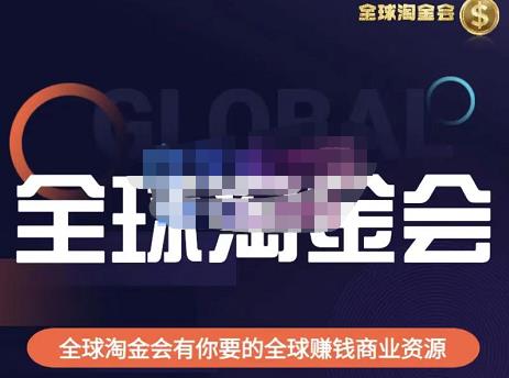 伦敦kj·全球淘金会，全球淘金会有你要的全球赚钱商业资源-第一精品资源库