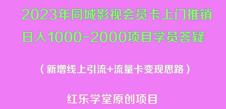 2023年同城影视会员卡上门推销日入1000-2000项目变现新玩法及学员答疑-第一精品资源库