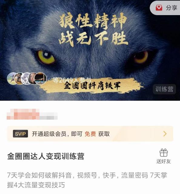 金圈圈达人变现训练营，​7天学会如何破解抖音视频号快手流量密码，7天掌握4大流量变现技巧-第一精品资源库