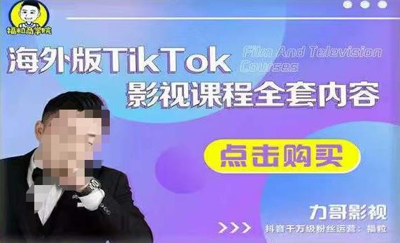 海外TikTok影视课程全套，从搭建渠道，到如何正确使用账号，到未来的变现渠道等-第一精品资源库