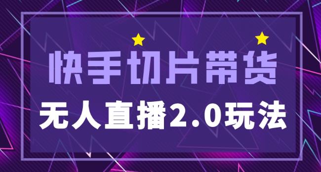 快手网红切片2.0无人直播玩法保姆级教程，二驴的独家授权-第一精品资源库