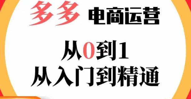嗝姐小乔·23年系列课:多多运营从0到1，​掌握电商运营技巧，学会合理运营链接，活动、推广等流程-第一精品资源库