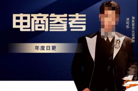 电商冰可乐·电商参考，电商模式，电商见解，流量动向等，传播正确的知识，让选择大于努力-第一精品资源库