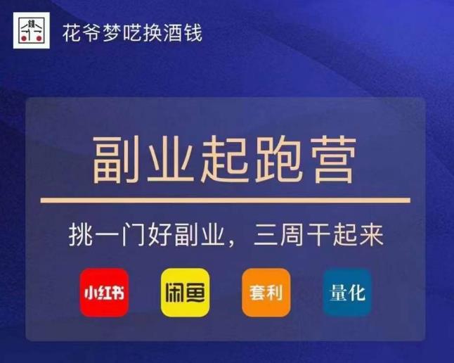 花爷-副业起跑营第2期，挑一门好副业，三周干起来（闲鱼｜小红书｜量化｜套利）-第一精品资源库