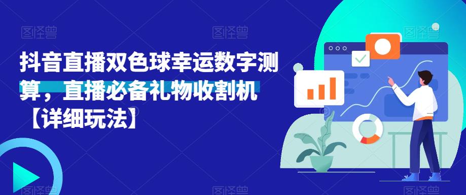 抖音直播双色球幸运数字测算，直播必备礼物收割机【详细玩法】-第一精品资源库