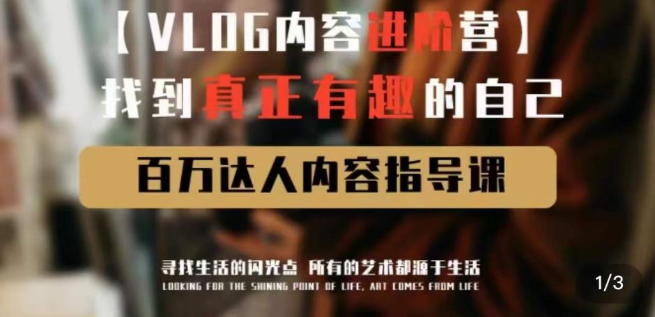 vlog内容进阶营，找到真正有趣的自己，百万达人内容指导课-第一精品资源库
