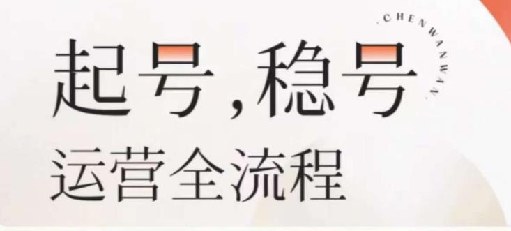 婉婉-起号稳号运营全流程，解决从小白到进阶所有运营知识，帮助解决账号所有运营难题-第一精品资源库