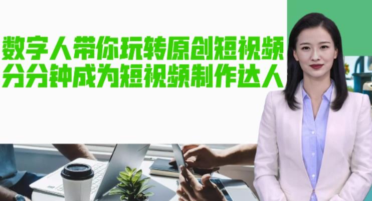 AI数字人带你玩转原创短视频，让你分分钟成为短视频制作达人！【软件+教程】-第一精品资源库