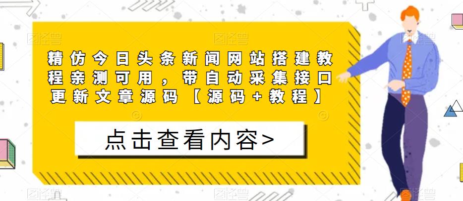 精仿今日头条新闻网站搭建教程亲测可用，带自动采集接口更新文章源码【源码+教程】-第一精品资源库
