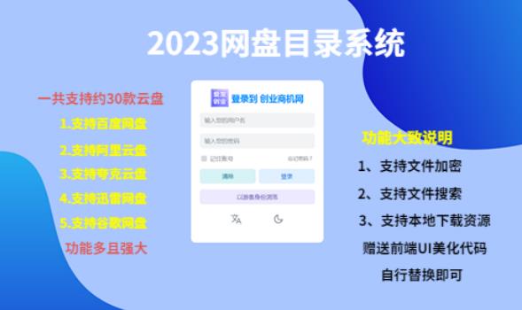 （项目课程）2023网盘目录运营系统，一键安装教学，一共支持约30款云盘-第一精品资源库