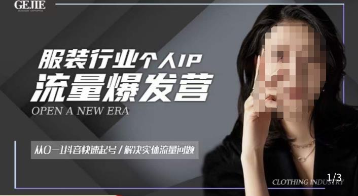 服装人流量爆发营，从0-1抖音快速起号/解决实体流量问题-第一精品资源库