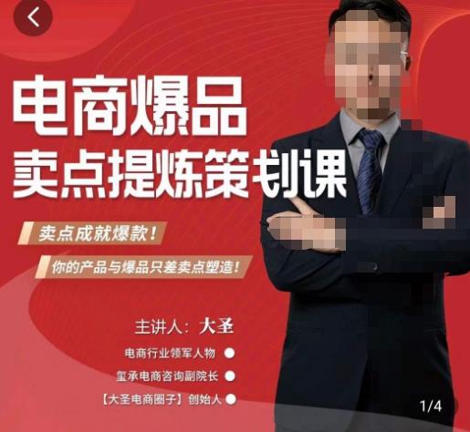 大圣·电商标品爆款卖点策划课，标品卖点成就爆款，可落地卖点提炼课-第一精品资源库