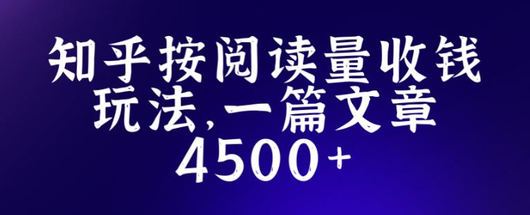 知乎创作最新招募玩法，一篇文章最高4500【详细玩法教程】-第一精品资源库
