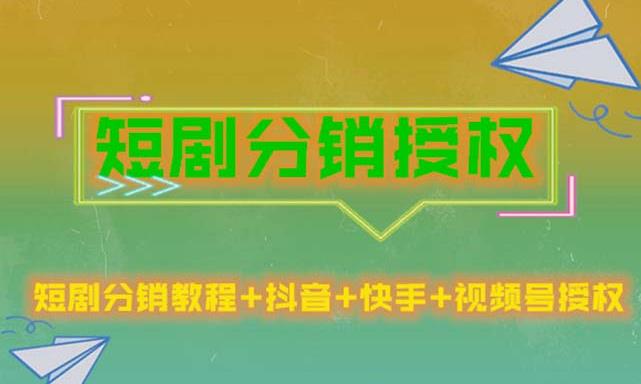 短剧分销授权，收益稳定，门槛低（视频号，抖音，快手）-第一精品资源库