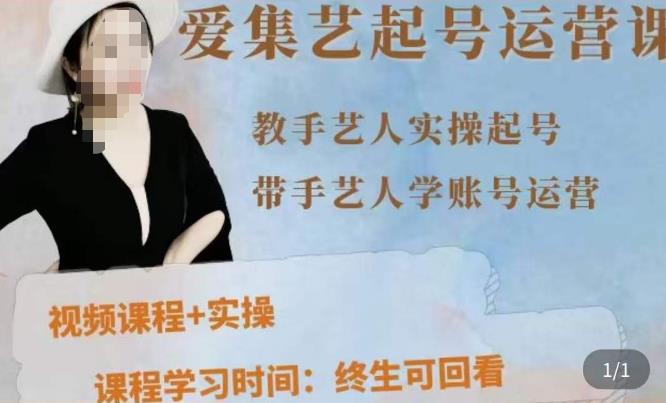 手艺人起号运营课程，​教手艺人实操起号，带手艺人学账号运营-第一精品资源库